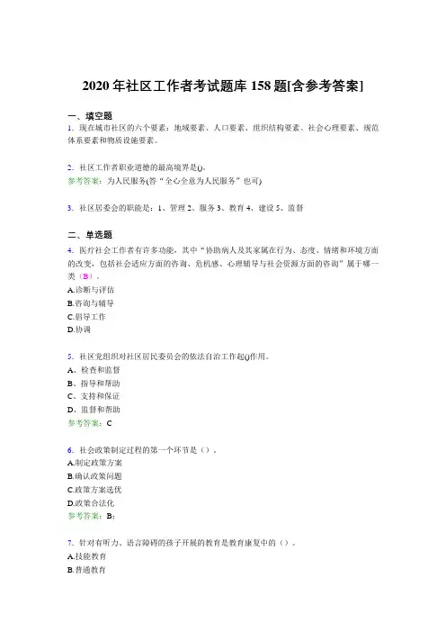 精选社区工作者测试版题库158题(含标准答案)