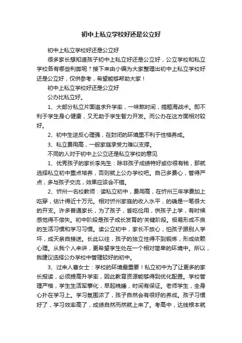 初中上私立学校好还是公立好