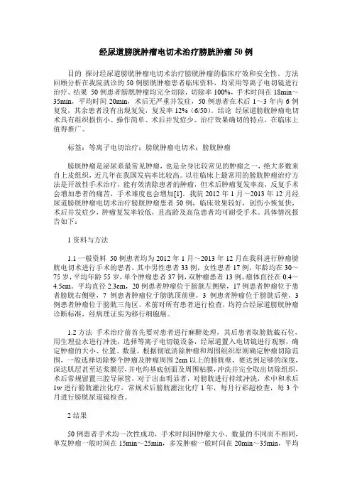 经尿道膀胱肿瘤电切术治疗膀胱肿瘤50例