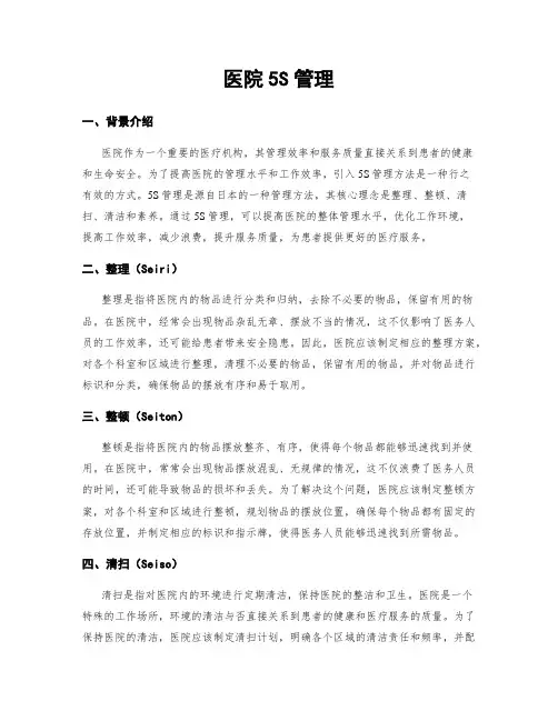 医院5S管理
