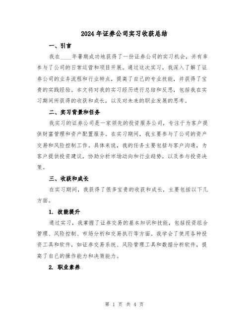 2024年证券公司实习收获总结(2篇)