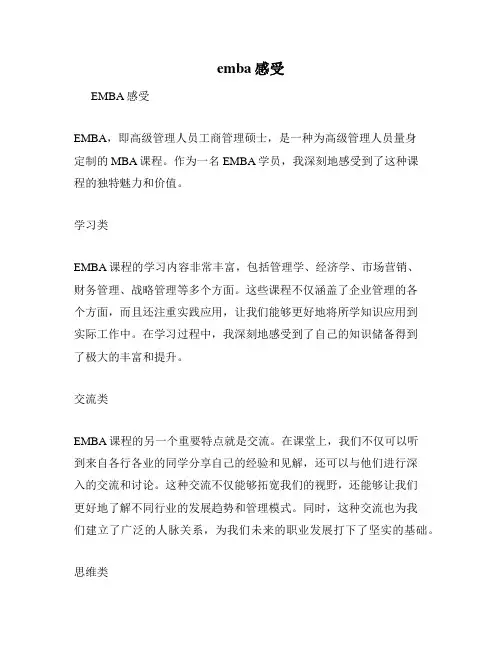 emba感受