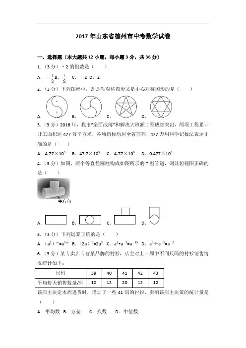 2017年山东省德州市中考数学试卷