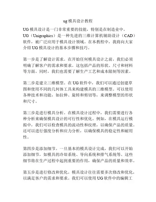 ug模具设计教程
