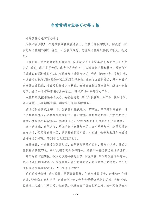 市场营销专业实习心得5篇