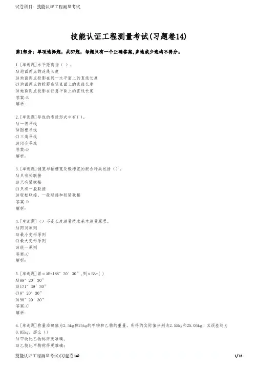 技能认证工程测量考试(习题卷14)