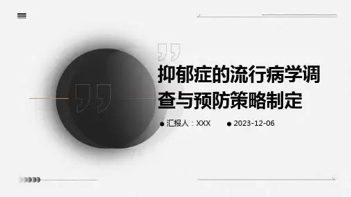 抑郁症的流行病学调查与预防策略制定