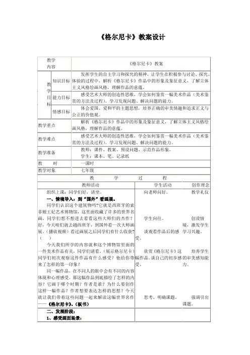 初中美术_《格尔尼卡》教学设计学情分析教材分析课后反思