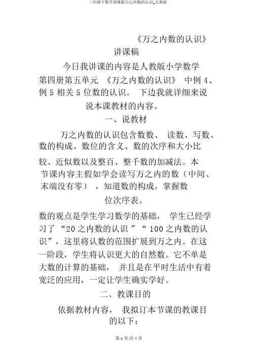 二年级下数学说课稿万以内数的认识_人教版