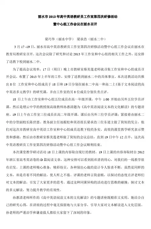 丽水市2013年高中英语教研员工作室第四次研