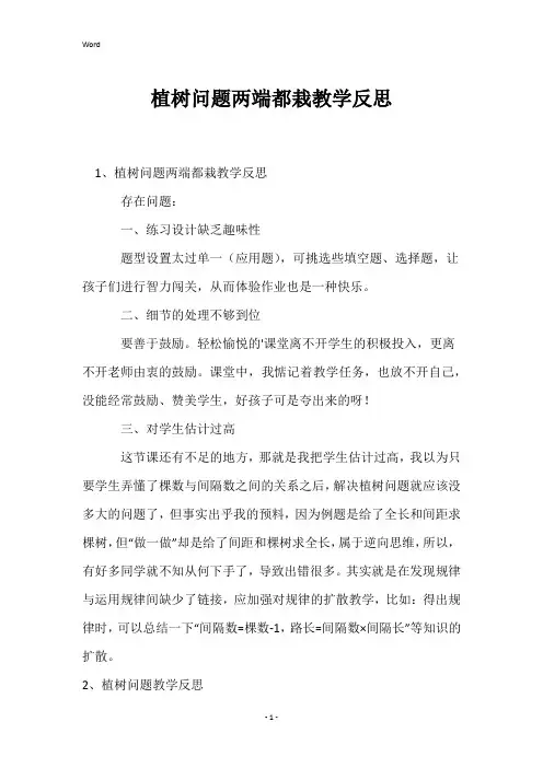 植树问题两端都栽教学反思