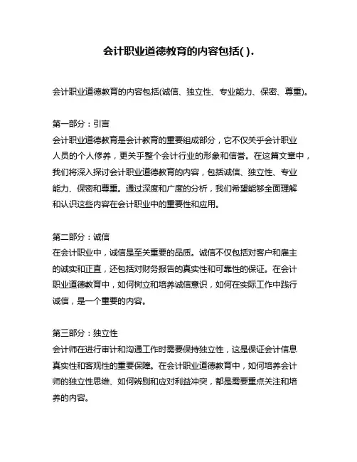 会计职业道德教育的内容包括( ).