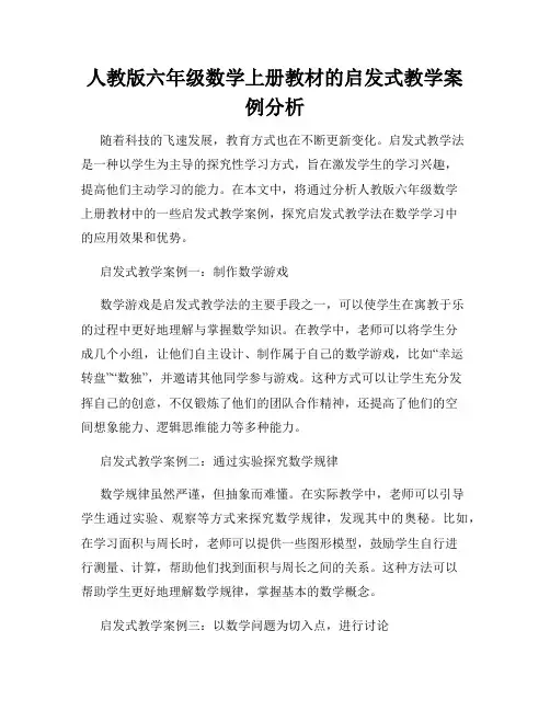 人教版六年级数学上册教材的启发式教学案例分析