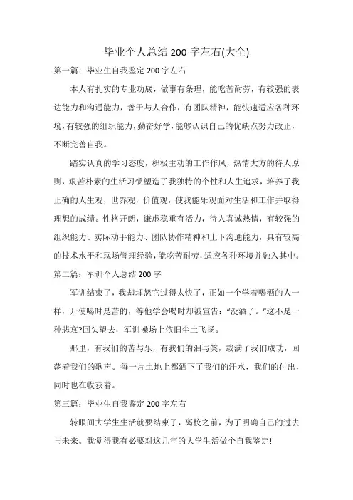 毕业个人总结200字左右(大全)
