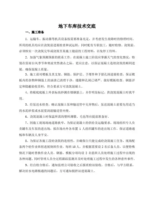 地下车库筏板基础混凝土施工技术交底