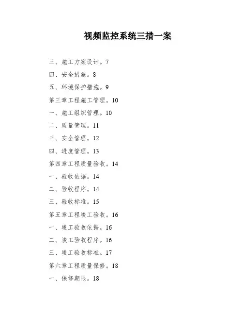 视频监控系统三措一案