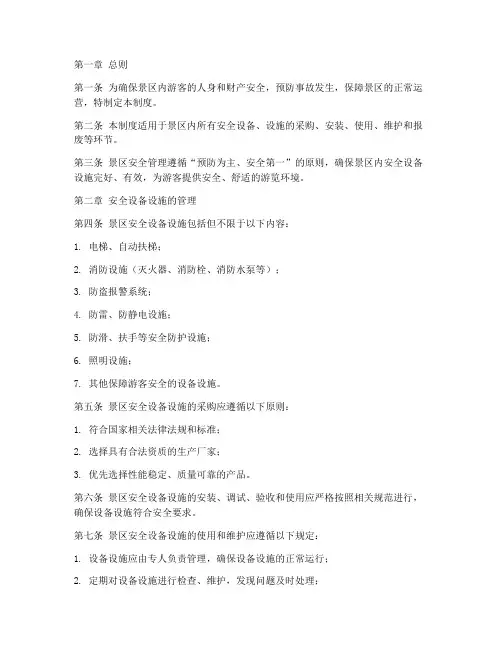 景区安全设备设施管理制度