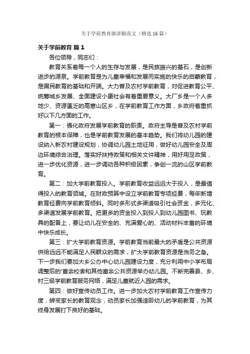 关于学前教育演讲稿范文（精选16篇）