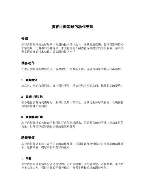 脚背内侧踢球的动作要领