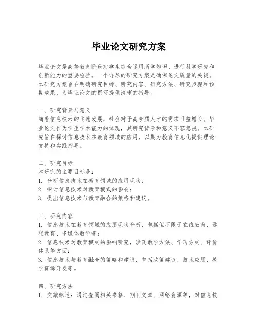 毕业论文研究方案