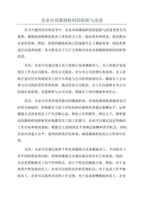 企业内部激励机制的创新与改进