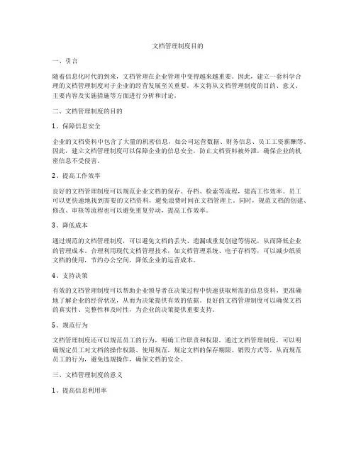 文档管理制度目的