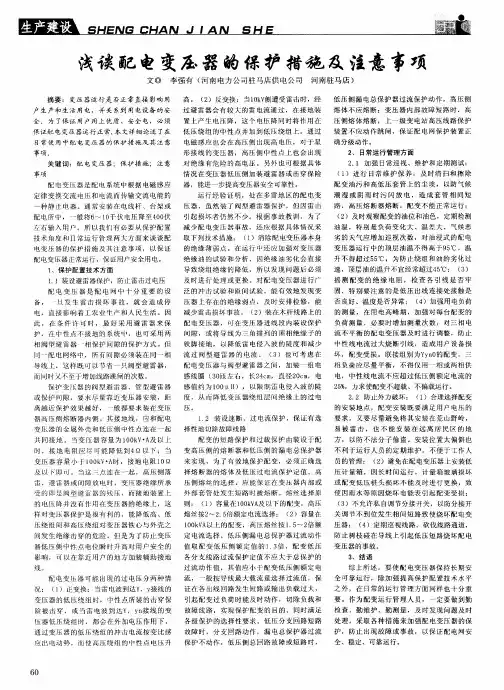 浅谈配电变压器的保护措施及注意事项