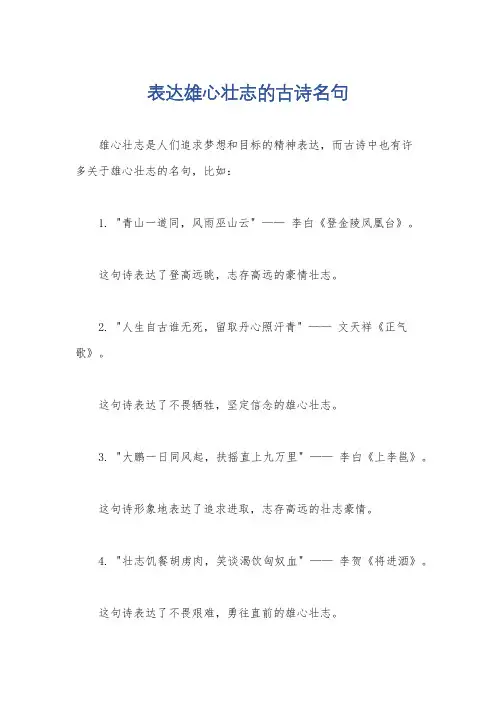 表达雄心壮志的古诗名句