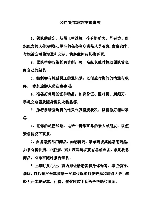 公司集体旅游注意事项