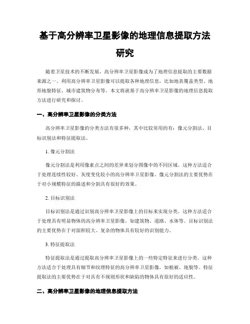 基于高分辨率卫星影像的地理信息提取方法研究