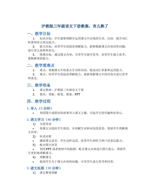沪教版三年级语文下册教案杏儿熟了