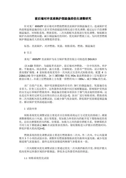 前后墙对冲直流锅炉烟温偏差优化调整研究