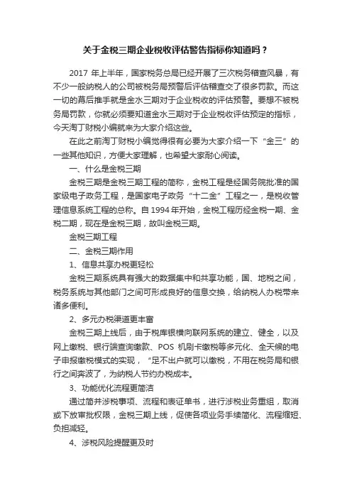 关于金税三期企业税收评估警告指标你知道吗？