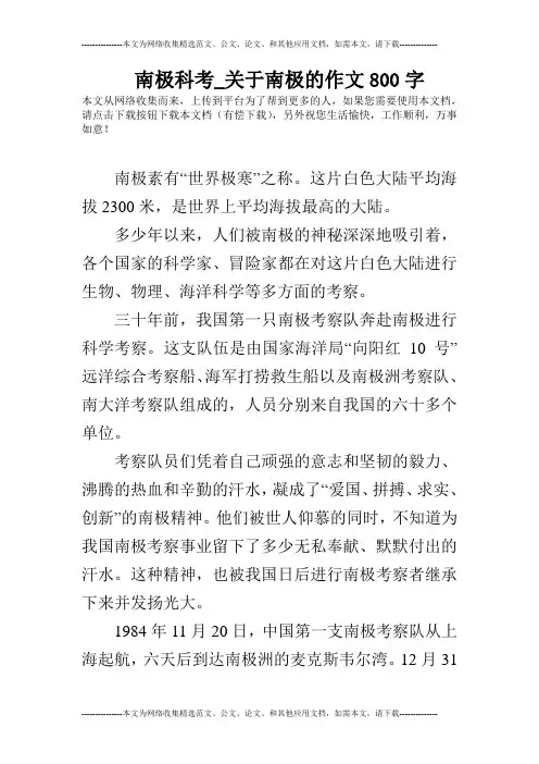 南极科考_关于南极的作文800字