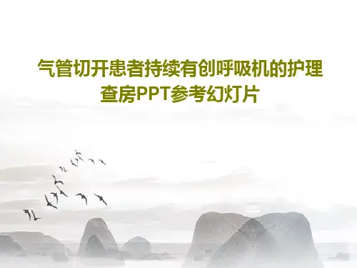 气管切开患者持续有创呼吸机的护理查房PPT参考幻灯片共24页