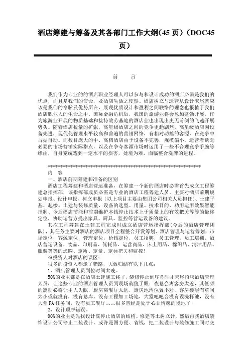 酒店筹建与筹备及其各部门工作大纲(45页)(DOC45页)