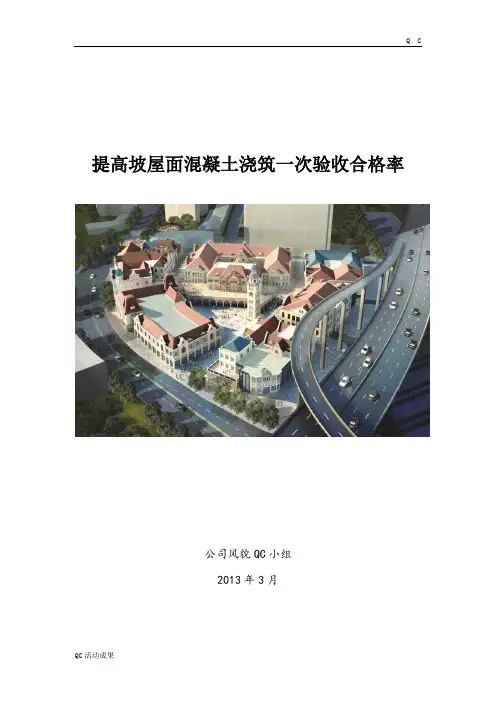QC活动[QC成果]提高坡屋面混凝土浇筑一次验收合格率工程技术