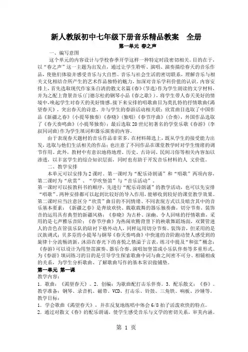 新人教版初中七年级下册音乐精品教案 全册14页