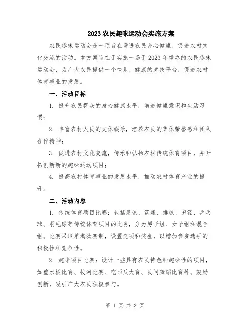2023农民趣味运动会实施方案