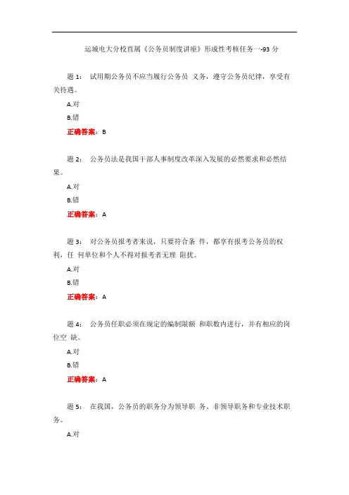 电大一网一《公务员制度讲座》形成性考核任务一-93分