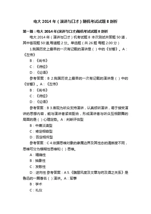 电大2014年（演讲与口才）随机考试试题8剖析