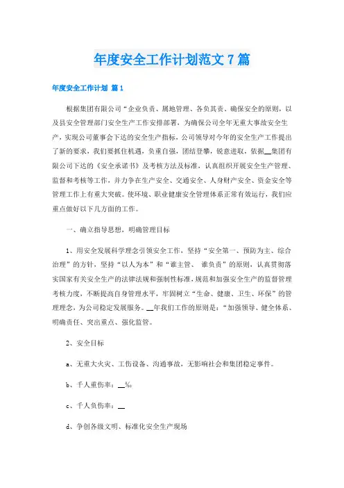 年度安全工作计划范文7篇
