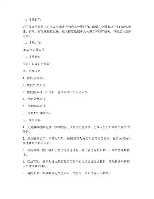 医院交通安全应急演练方案