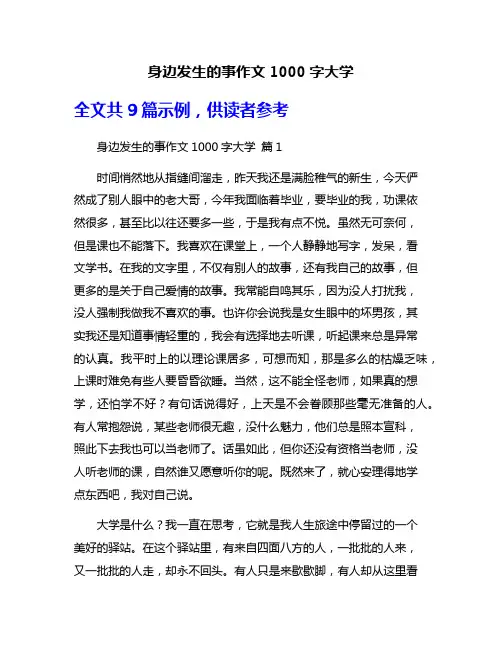 身边发生的事作文1000字大学