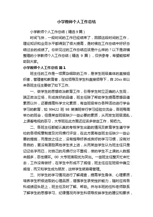 小学教师个人工作总结