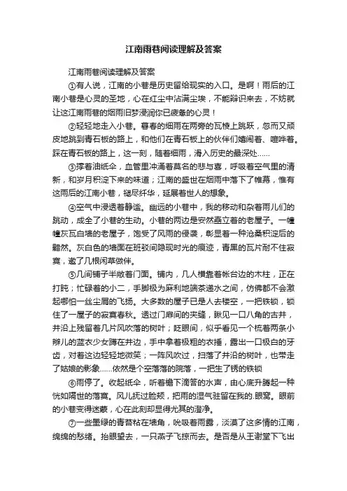 江南雨巷阅读理解及答案