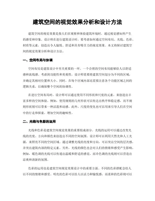 建筑空间的视觉效果分析和设计方法