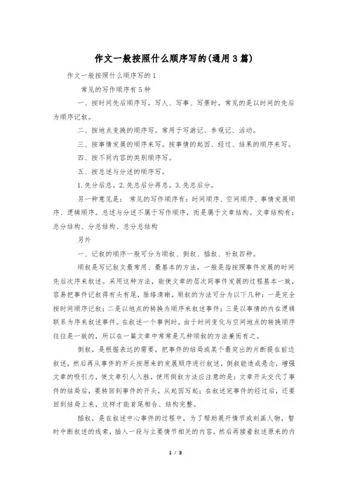 作文一般按照什么顺序写的(通用3篇)
