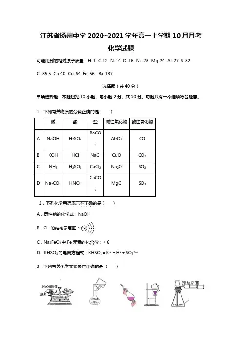 江苏省扬州中学最新学年高一上学期10月月考化学试题(Word版 含答案) 