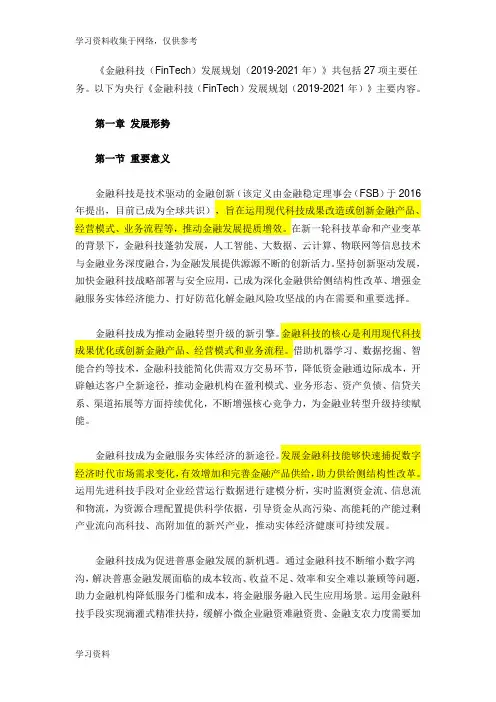 金融科技(FinTech)发展规划(2019-2021年